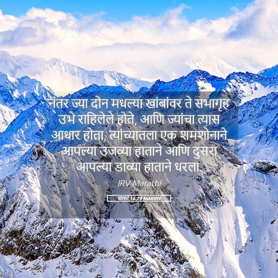 Picture 05 - शास्ते 16:29 MARIRV - नंतर ज्या दोन - Bible Verse Picture