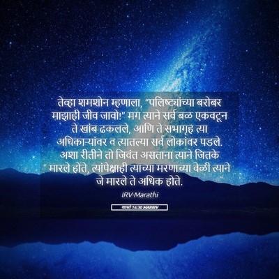 Picture 05 - शास्ते 16:30 MARIRV - तेव्हा शमशोन - Bible Verse Picture