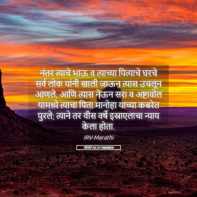 Picture 05 - शास्ते 16:31 MARIRV - नंतर त्याचे भाऊ व - Bible Verse Picture