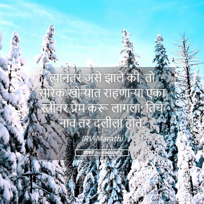 Picture 05 - शास्ते 16:4 MARIRV - त्यानंतर असे झाले - Bible Verse Picture