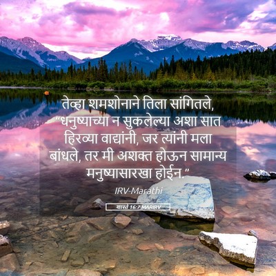 Picture 05 - शास्ते 16:7 MARIRV - तेव्हा शमशोनाने - Bible Verse Picture