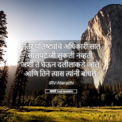 Picture 05 - शास्ते 16:8 MARIRV - नंतर पलिष्ट्यांचे - Bible Verse Picture
