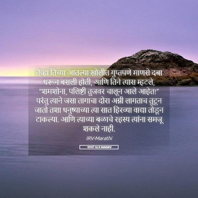 Picture 05 - शास्ते 16:9 MARIRV - तेव्हा तिच्या - Bible Verse Picture