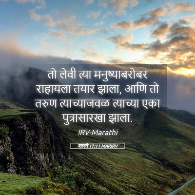 Picture 05 - शास्ते 17:11 MARIRV - तो लेवी त्या - Bible Verse Picture