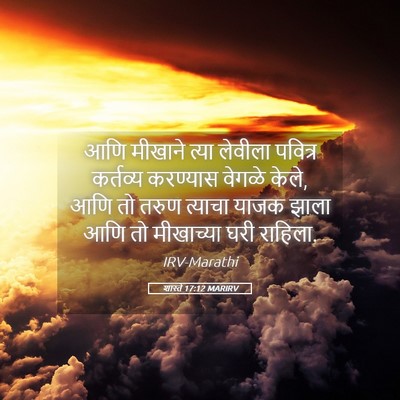 Picture 05 - शास्ते 17:12 MARIRV - आणि मीखाने त्या - Bible Verse Picture