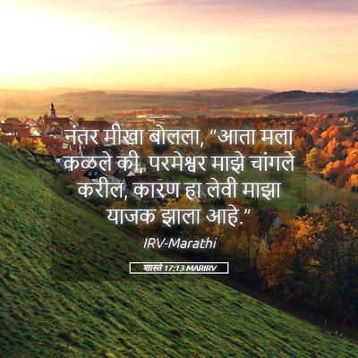 Picture 05 - शास्ते 17:13 MARIRV - नंतर मीखा बोलला, - Bible Verse Picture
