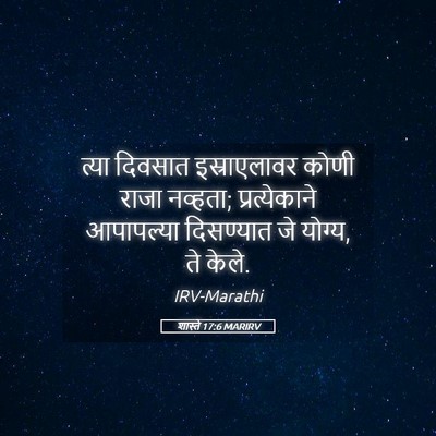 Picture 05 - शास्ते 17:6 MARIRV - त्या दिवसात - Bible Verse Picture