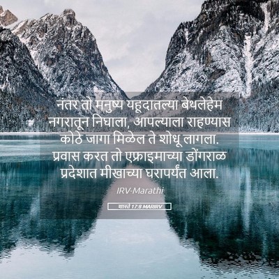 Picture 05 - शास्ते 17:8 MARIRV - नंतर तो मनुष्य - Bible Verse Picture