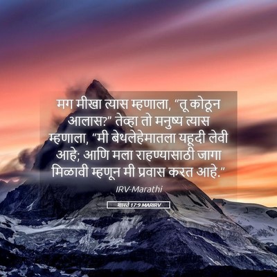 Picture 05 - शास्ते 17:9 MARIRV - मग मीखा त्यास - Bible Verse Picture