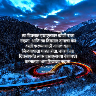Picture 05 - शास्ते 18:1 MARIRV - त्या दिवसात - Bible Verse Picture