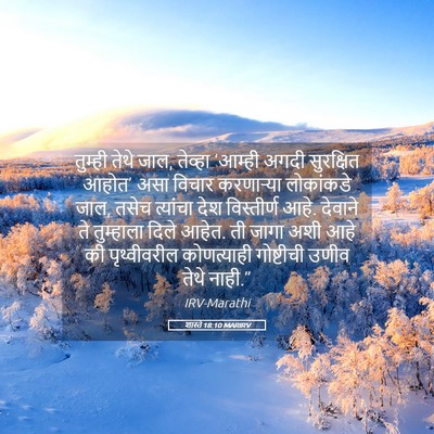Picture 05 - शास्ते 18:10 MARIRV - तुम्ही तेथे जाल, - Bible Verse Picture