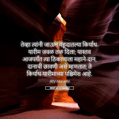 Picture 05 - शास्ते 18:12 MARIRV - तेव्हा त्यांनी - Bible Verse Picture