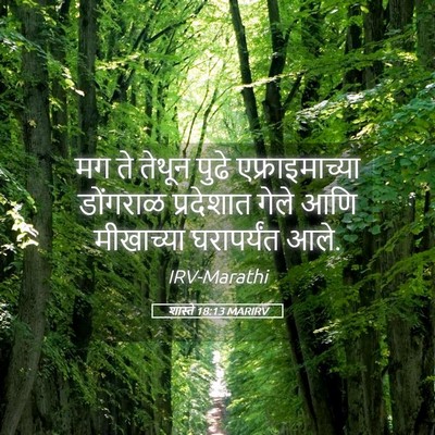 Picture 05 - शास्ते 18:13 MARIRV - मग ते तेथून पुढे - Bible Verse Picture