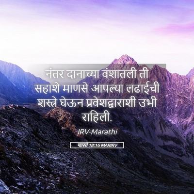 Picture 05 - शास्ते 18:16 MARIRV - नंतर दानाच्या - Bible Verse Picture