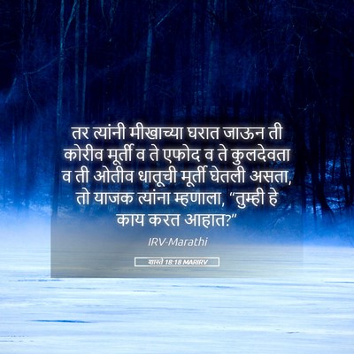 Picture 05 - शास्ते 18:18 MARIRV - तर त्यांनी - Bible Verse Picture