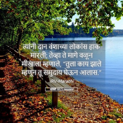 Picture 05 - शास्ते 18:23 MARIRV - त्यांनी दान - Bible Verse Picture