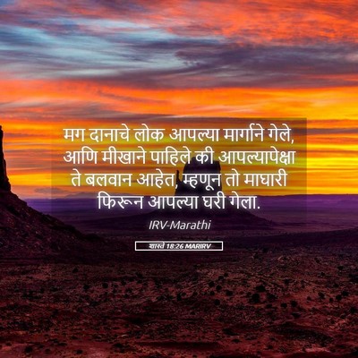 Picture 05 - शास्ते 18:26 MARIRV - मग दानाचे लोक - Bible Verse Picture