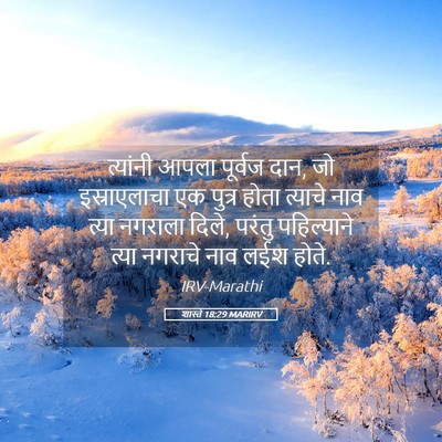 Picture 05 - शास्ते 18:29 MARIRV - त्यांनी आपला - Bible Verse Picture
