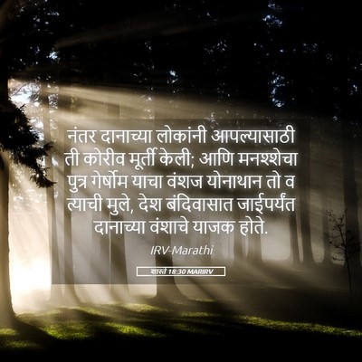 Picture 05 - शास्ते 18:30 MARIRV - नंतर दानाच्या - Bible Verse Picture