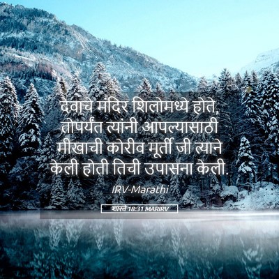 Picture 05 - शास्ते 18:31 MARIRV - देवाचे मंदिर - Bible Verse Picture