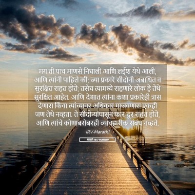 Picture 05 - शास्ते 18:7 MARIRV - मग ती पाच माणसे - Bible Verse Picture