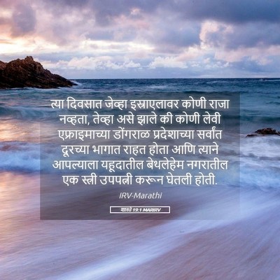 Picture 05 - शास्ते 19:1 MARIRV - त्या दिवसात - Bible Verse Picture