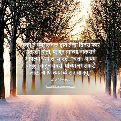 Picture 05 - शास्ते 19:11 MARIRV - जेव्हा ते यबूसजवळ - Bible Verse Picture