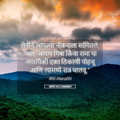 Picture 05 - शास्ते 19:13 MARIRV - लेवीने आपल्या - Bible Verse Picture