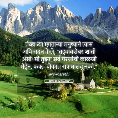 Picture 05 - शास्ते 19:20 MARIRV - तेव्हा त्या - Bible Verse Picture