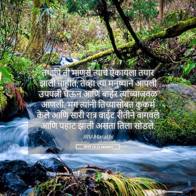 Picture 05 - शास्ते 19:25 MARIRV - तथापि ती माणसे - Bible Verse Picture