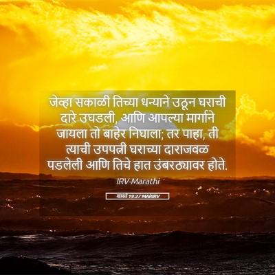Picture 05 - शास्ते 19:27 MARIRV - जेव्हा सकाळी - Bible Verse Picture