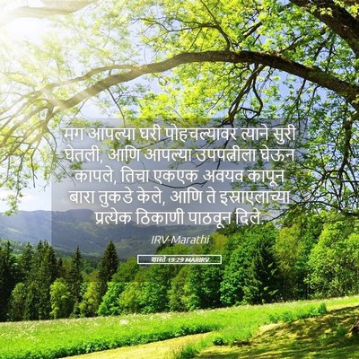 Picture 05 - शास्ते 19:29 MARIRV - मग आपल्या घरी - Bible Verse Picture