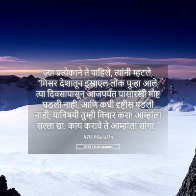 Picture 05 - शास्ते 19:30 MARIRV - ज्या प्रत्येकाने - Bible Verse Picture