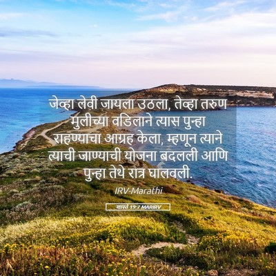 Picture 05 - शास्ते 19:7 MARIRV - जेव्हा लेवी जायला - Bible Verse Picture