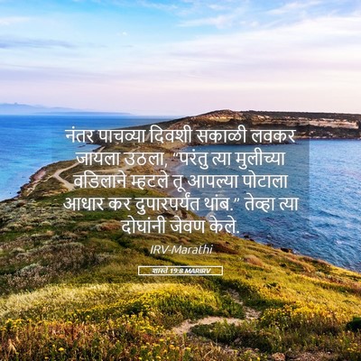 Picture 05 - शास्ते 19:8 MARIRV - नंतर पाचव्या - Bible Verse Picture