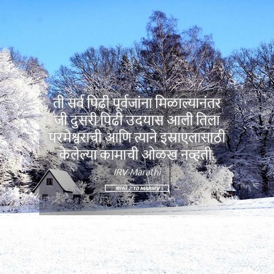 Picture 05 - शास्ते 2:10 MARIRV - ती सर्व पिढी - Bible Verse Picture