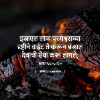 Picture 05 - शास्ते 2:11 MARIRV - इस्राएल लोक - Bible Verse Picture