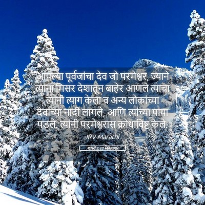 Picture 05 - शास्ते 2:12 MARIRV - आपल्या पूर्वजांचा - Bible Verse Picture