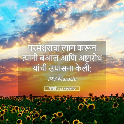 Picture 05 - शास्ते 2:13 MARIRV - परमेश्वराचा त्याग - Bible Verse Picture