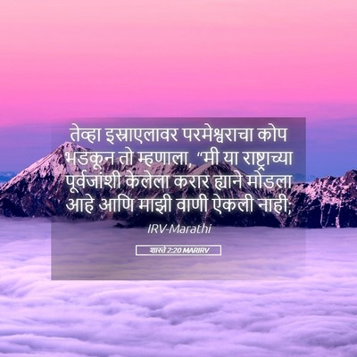 Picture 05 - शास्ते 2:20 MARIRV - तेव्हा इस्राएलावर - Bible Verse Picture