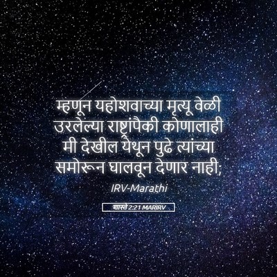 Picture 05 - शास्ते 2:21 MARIRV - म्हणून यहोशवाच्या - Bible Verse Picture