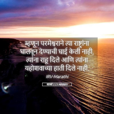 Picture 05 - शास्ते 2:23 MARIRV - म्हणून - Bible Verse Picture