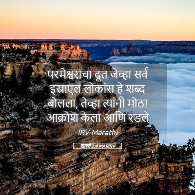 Picture 05 - शास्ते 2:4 MARIRV - परमेश्वराचा दूत - Bible Verse Picture