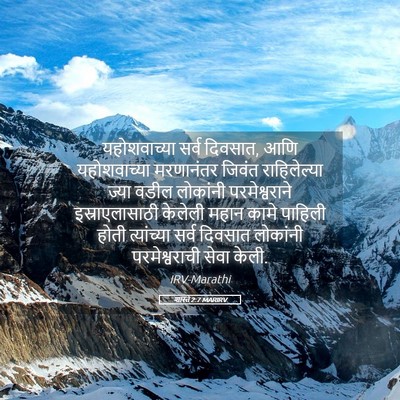 Picture 05 - शास्ते 2:7 MARIRV - यहोशवाच्या सर्व - Bible Verse Picture