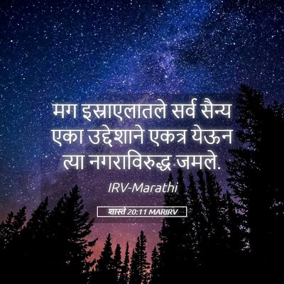 Picture 05 - शास्ते 20:11 MARIRV - मग इस्राएलातले - Bible Verse Picture