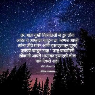Picture 05 - शास्ते 20:13 MARIRV - तर आता तुम्ही - Bible Verse Picture