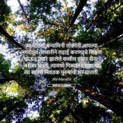 Picture 05 - शास्ते 20:15 MARIRV - त्या दिवशी - Bible Verse Picture