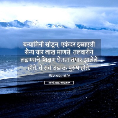 Picture 05 - शास्ते 20:17 MARIRV - बन्यामिनी सोडून, - Bible Verse Picture