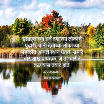 Picture 05 - शास्ते 20:2 MARIRV - इस्राएलाच्या सर्व - Bible Verse Picture