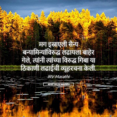 Picture 05 - शास्ते 20:20 MARIRV - मग इस्राएली सैन्य - Bible Verse Picture